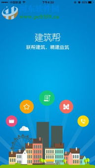 建筑幫手機版 2.0 iOS版 河東軟件園的專業建筑助手